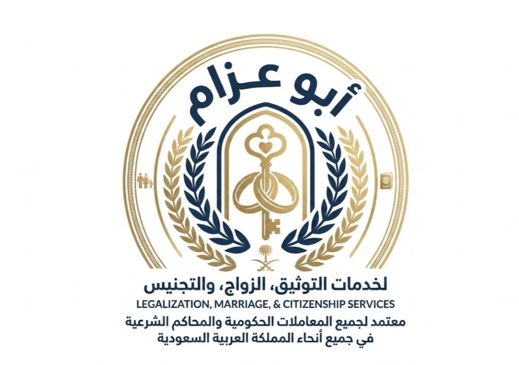 معقب تصاريح زواج وتجنيس